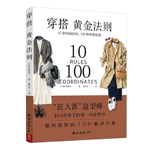 穿搭黄金法则：10条时尚法则  100种穿搭造型