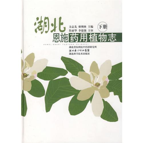 湖北恩施药用植物志（下册）