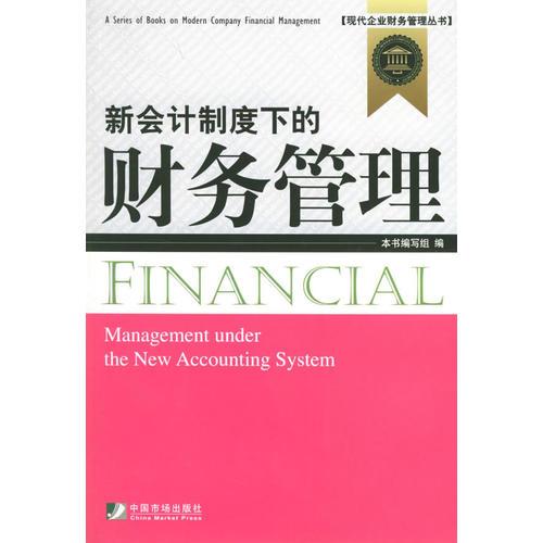 新會計制度下的財務(wù)管理——現(xiàn)代企業(yè)財務(wù)管理叢書