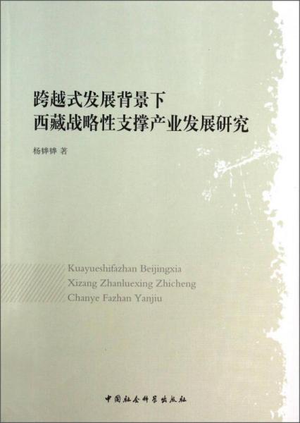 跨越式發(fā)展背景下西藏戰(zhàn)略性支撐產(chǎn)業(yè)發(fā)展研究