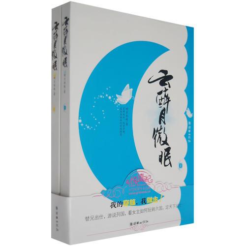 云醉月微眠（全2冊(cè)）