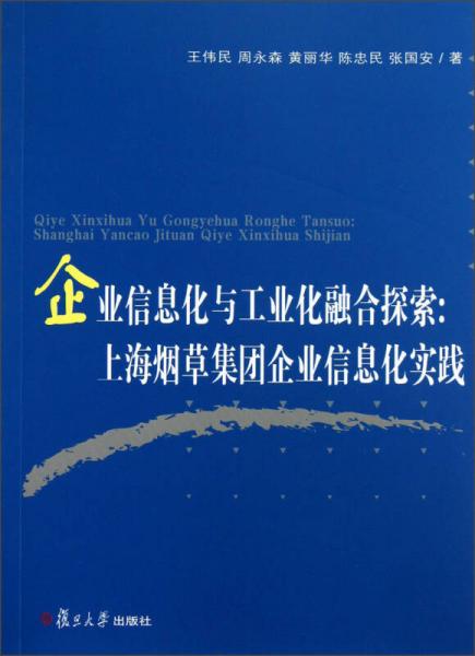 企業(yè)信息化與工業(yè)化融合探索：上海煙草集團(tuán)企業(yè)信息化實(shí)踐