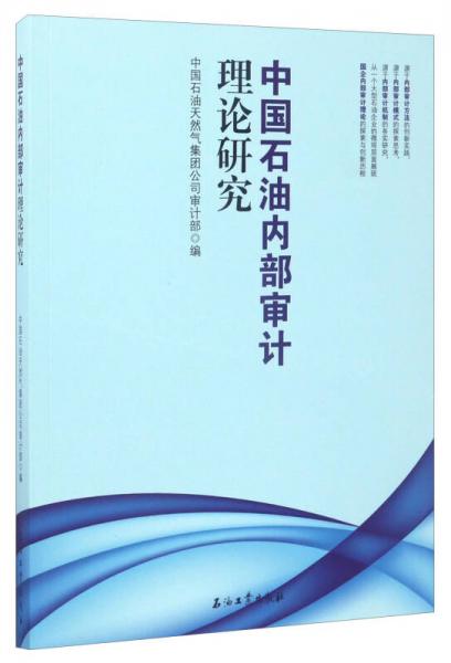 中國石油內(nèi)部審計理論研究