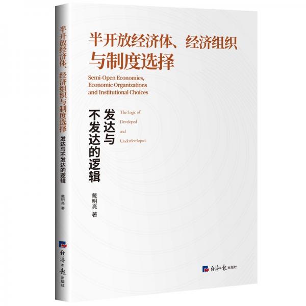 半開放經濟體、經濟組織與制度選擇:發(fā)達與不發(fā)達的邏輯