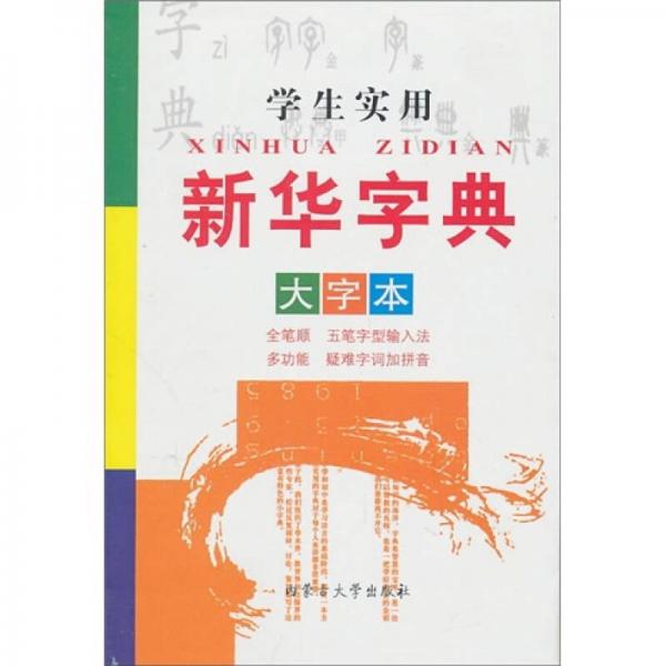 學生實用新華字典（大字本）
