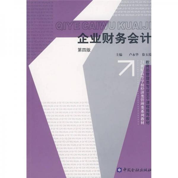 企業(yè)財(cái)務(wù)會(huì)計(jì)（第四版）