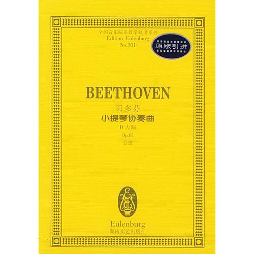 贝多芬小提琴协奏曲D大调
