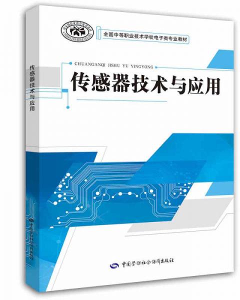 傳感器技術(shù)與應(yīng)用