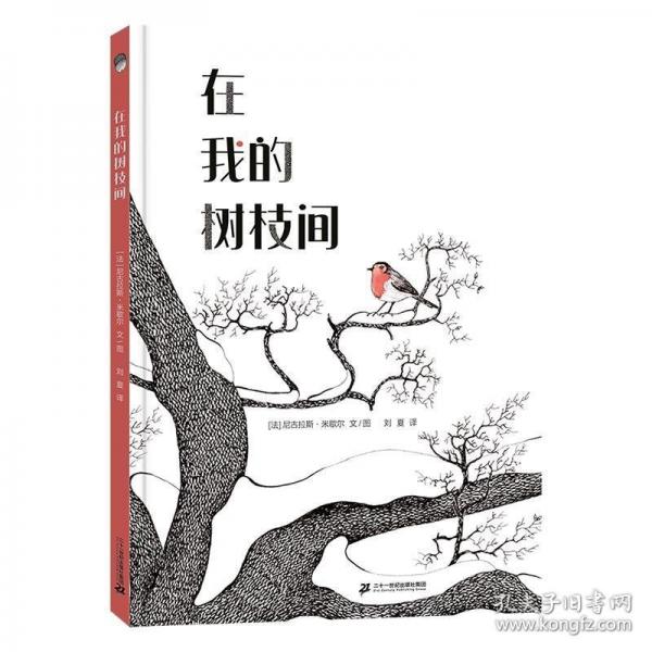 在我的樹(shù)枝間