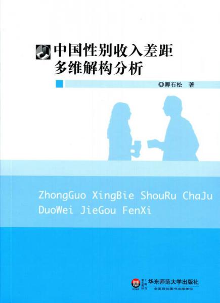 中国性别收入差距多维解构分析