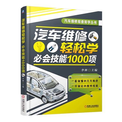 汽車維修輕松學：必會技能1000項