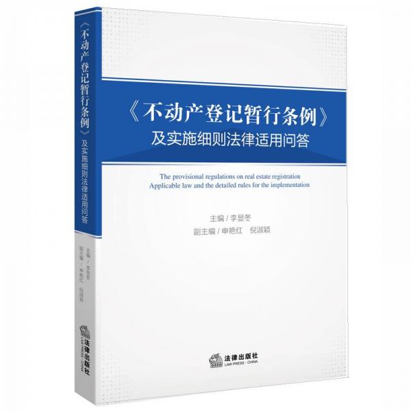 不动产登记暂行条例 及实施细则法律适用问答