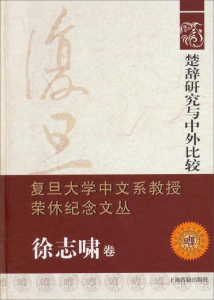 楚辭研究與中外比較