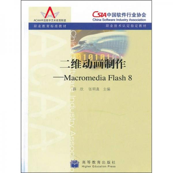 职业教育标准教材：二维动画制作（Macromedia Flash 8）