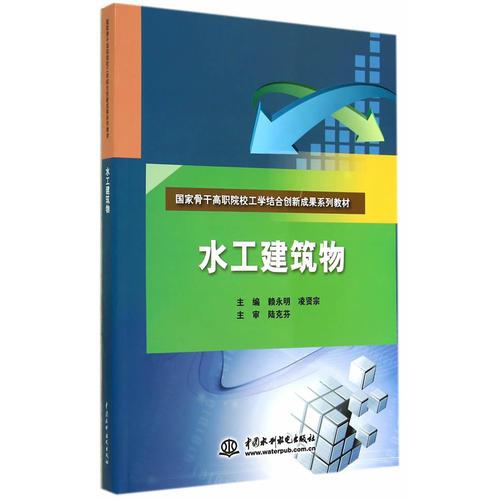 国家骨干高职院校工学结合创新成果系列教材：水工建筑物