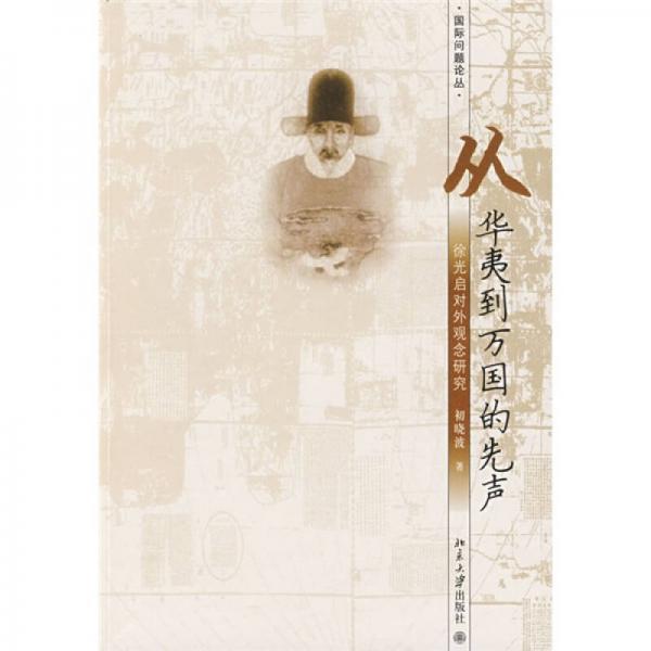 從華夷到萬(wàn)國(guó)的先聲