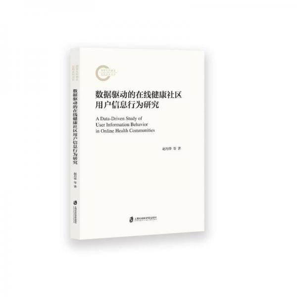 數(shù)據(jù)驅(qū)動的在線健康社區(qū)用戶信息行為研究