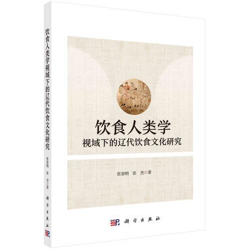 饮食人类学视域下的辽代饮食文化研究