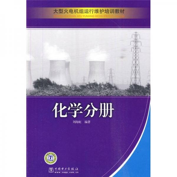 大型火電機(jī)組運行維護(hù)培訓(xùn)教材：化學(xué)分冊