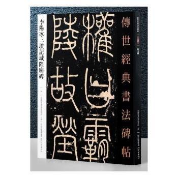 字帖阳冰三坟记城皇庙碑传世经典书法碑帖030唐代篆书成人初学者学习原碑帖描红临摹临写解读旁注入门技法练习毛笔书法字帖