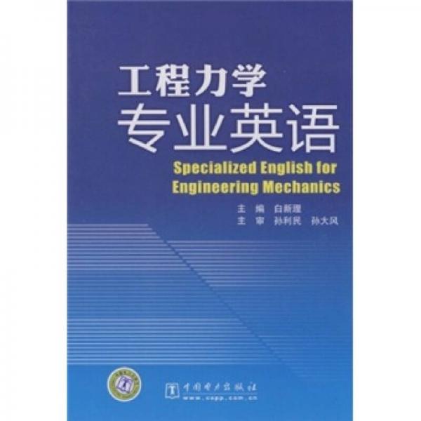 工程力學(xué)專業(yè)英語