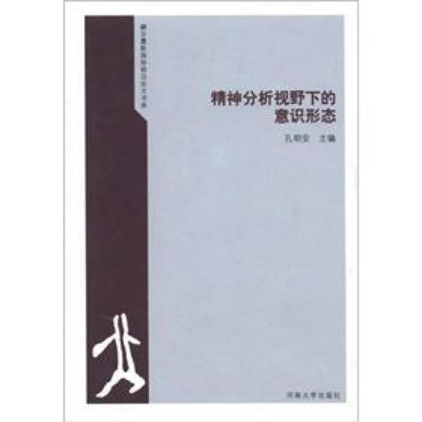 精神分析視野下的意識形態(tài)