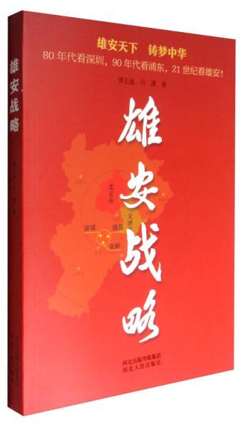 雄安戰(zhàn)略