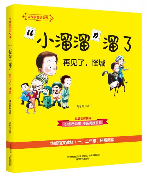 大作家的语文课：“小溜溜”溜了再见了，怪城（彩色注音）