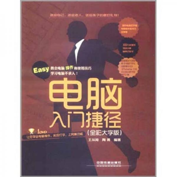 電腦入門捷徑（全彩大字版）