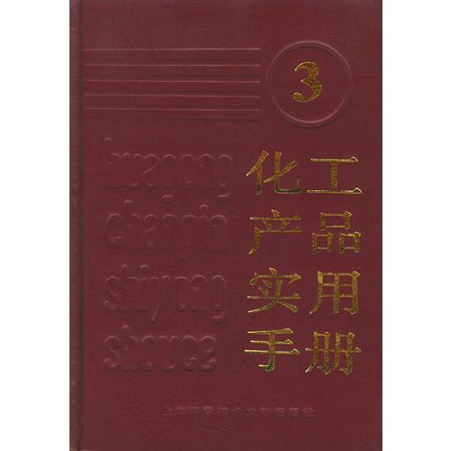 化工產(chǎn)品實(shí)用手冊（三）