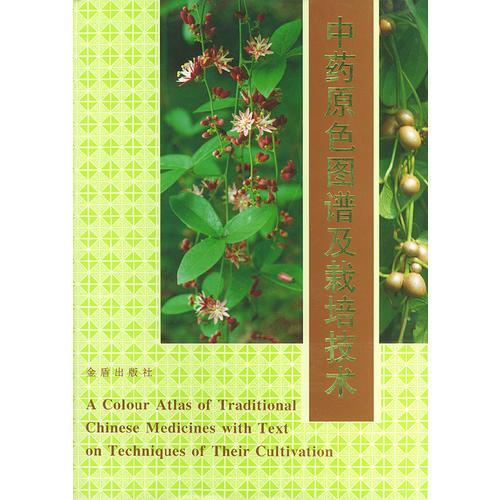 中藥原色圖譜及栽培技術(shù)