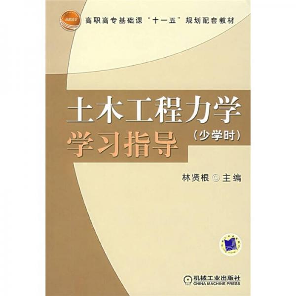 高職高?；A(chǔ)課“十一五”規(guī)范配套教材：土木工程力學(xué)學(xué)習(xí)指導(dǎo)（少學(xué)時(shí)）