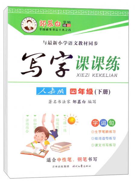 邹慕白字帖精品系列：写字课课练（四年级下人教版）