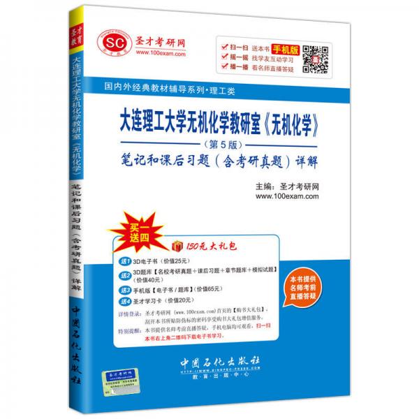 大连理工大学无机化学教研室 无机化学 第5版 笔记和课后习题 含考研真题 详解