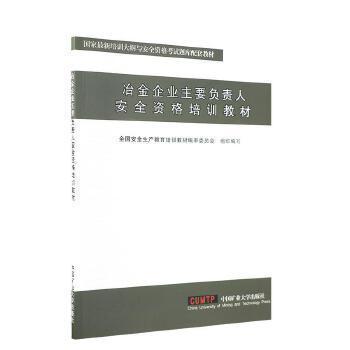 冶金企业主要负责人安全资格培训教材