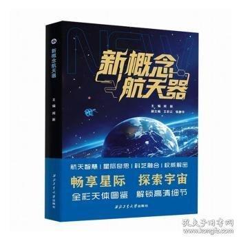 新概念航天器