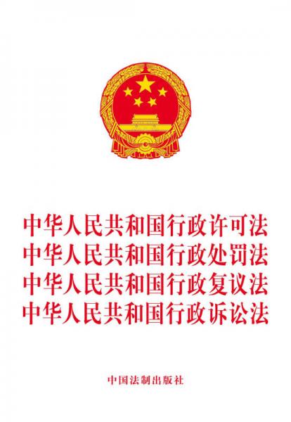 中华人民共和国行政许可法 行政处罚法 行政复议法 行政诉讼法