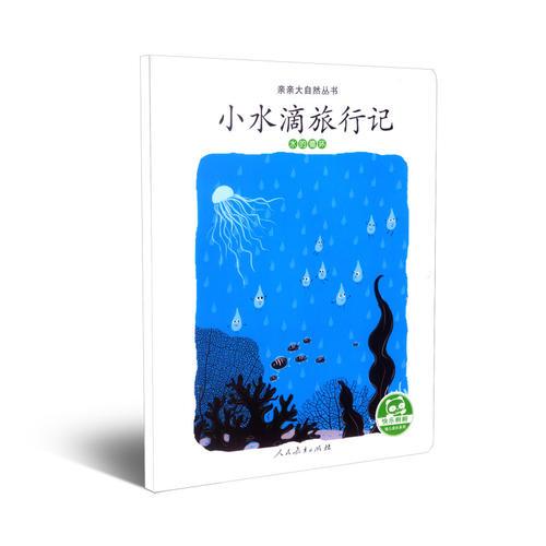 親親大自然叢書(shū)：小水滴旅行記（水的循環(huán)）