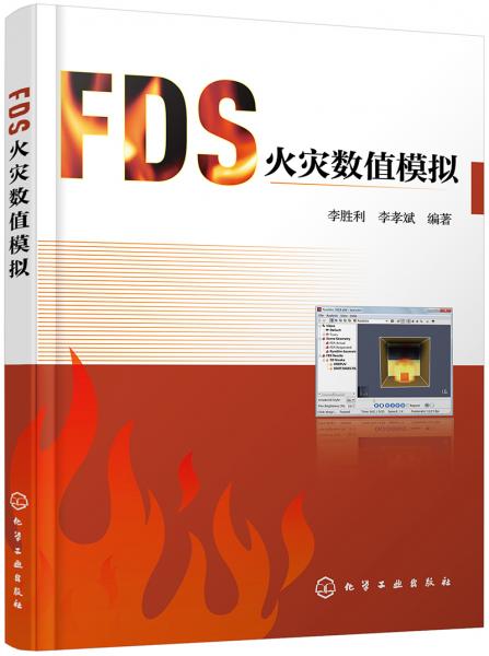 FDS火灾数值模拟