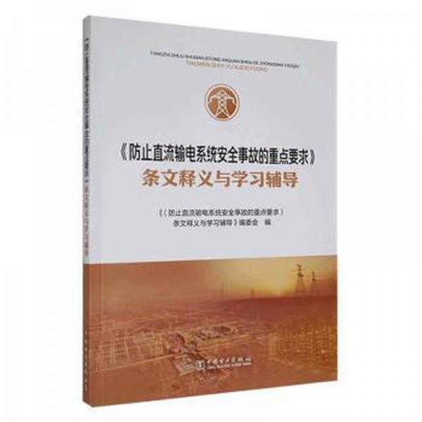 《防止直流輸電系統(tǒng)安全事故的重點要求》條文釋義與學(xué)習(xí)輔導(dǎo)