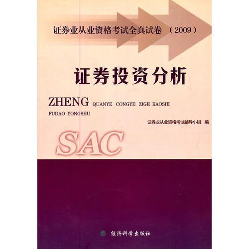 證券投資分析應(yīng)試模擬全真試卷