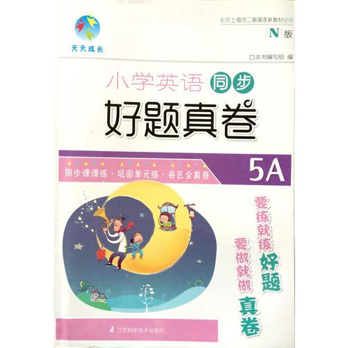 导学导练  小学英语同步好题真卷五年级上册 上海专供，配套上海市二期课改新教材使用(同步课课练·巩固单元练·各区全真练)