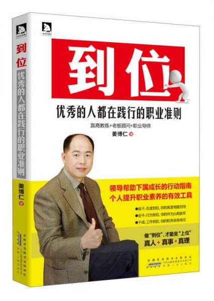 到位：優(yōu)秀的人都在踐行的職業(yè)準(zhǔn)則