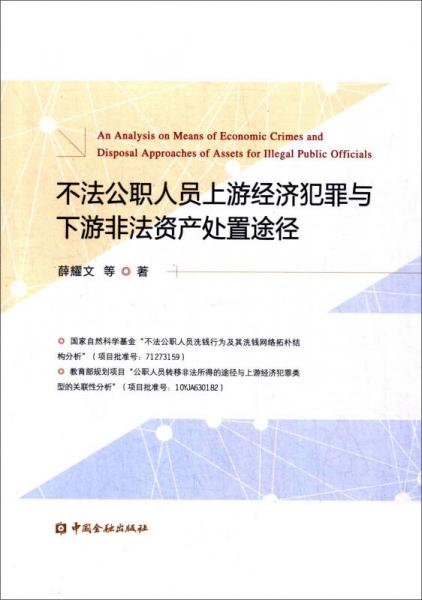 不法公職人員上游經(jīng)濟(jì)犯罪與下游非法資產(chǎn)處置途徑