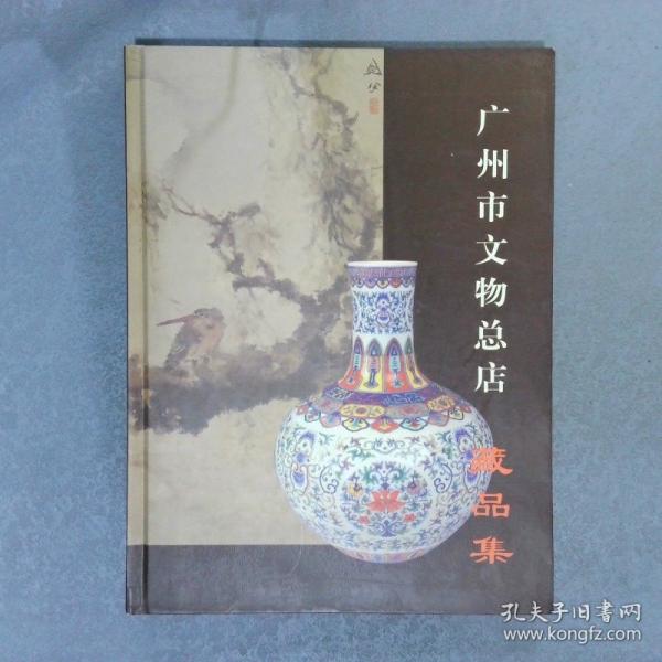 廣州市文物總店藏品集:一九六○～二○○○:[中英文本]