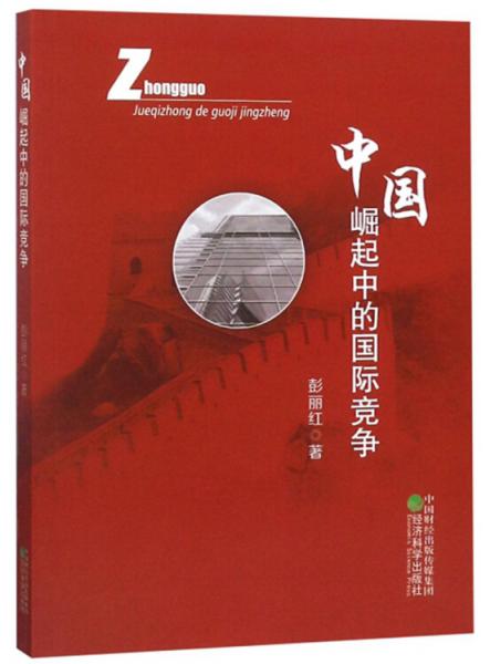 中國崛起中的國際競爭