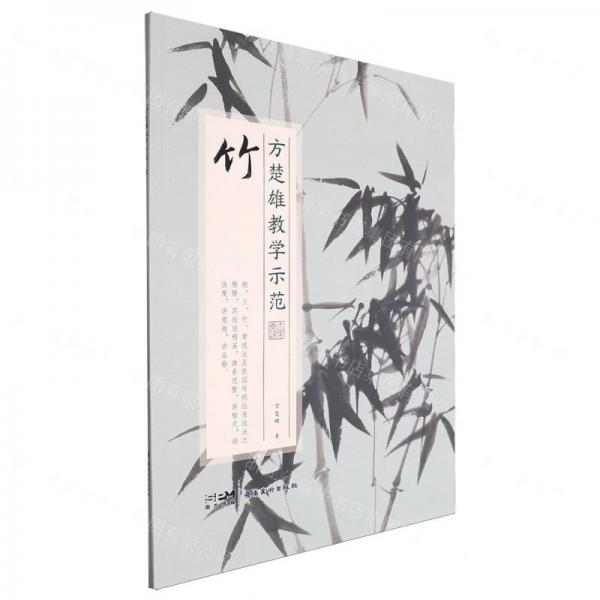 方楚雄教學(xué)示范 竹