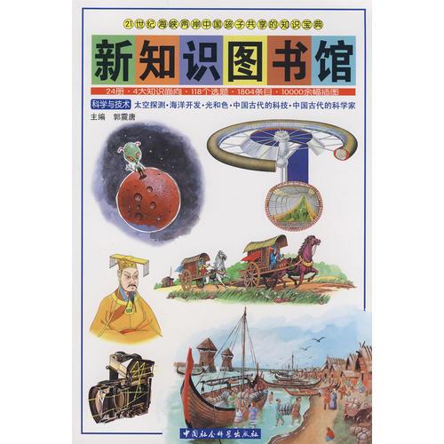 新知识图书馆：科学与技术（太空探测·海洋开发·光和色·中国古代的科技·中国古代的科学家）