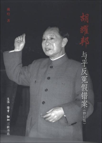 胡耀邦與平反冤假錯(cuò)案
