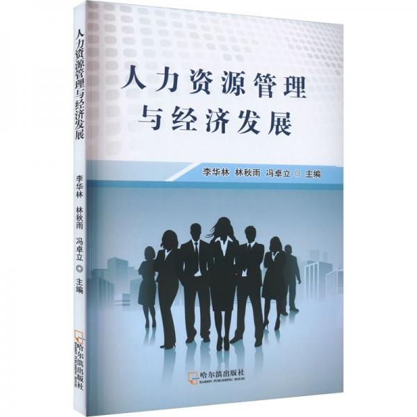 人力資源管理與經(jīng)濟(jì)發(fā)展